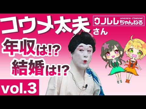 【コウメ太夫がコントも!?】チクショートーク！