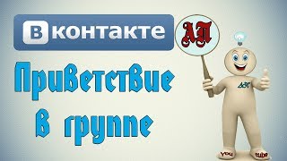Как сделать виджет приветствия в группе ВК (Вконтакте)?