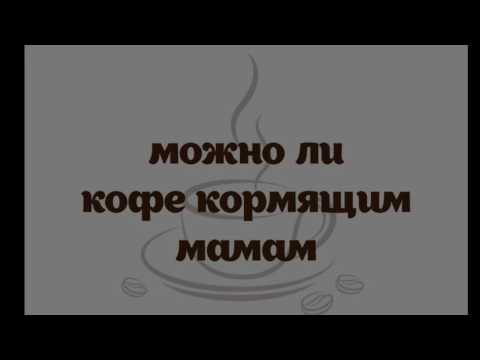 Можно ли кофе кормящим мамам