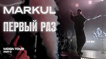 Markul — Первый раз | Казань 26.10.2025