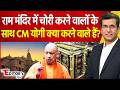 The Editor's Show : Ram Mandir में चोरी करने वालों के साथ CM Yogi Adityanath क्या करने वाले हैं?