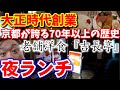 大正時代創業【老舗洋食店】70年以上の歴史がある京都が誇る洋食店で夜ランチ【吉長亭】京都下京区  京都グルメ  京都観光