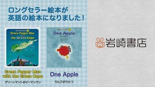 英語版『グリーンマントのピーマンマン』『りんごがひとつ』PV