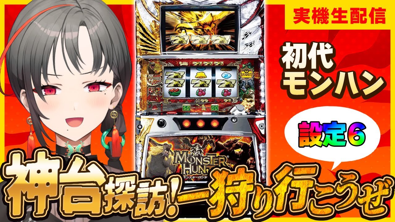パチスロ実機】無職ハンター卒業🍖初代モンハン設定6🎰🎤【七福あかね