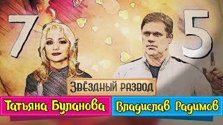 Звёздный развод: Татьяна Буланова и Владислав Радимов | Как познакомились и почему расстались?