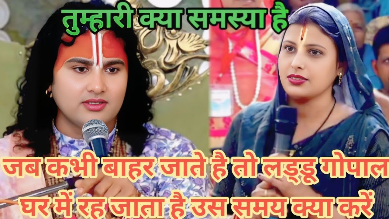 जब कभी बाहर जाते है तो लड्डू गोपाल घर में रह जाता है उस समय क्या करें। शाम 5:30 आज का कथा।