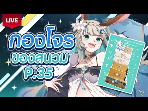 🔴LIVE | แกะของขวัญแฟนๆที่น่ารักจากงาน #PLG5ANNI (กองโจรของสนวม. P.35) | LUCENE 🌜 video thumb