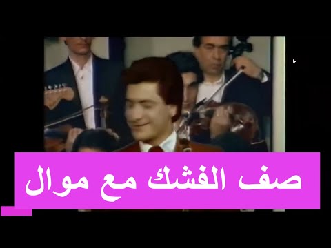 صف الفشك مع موال فؤاد غازي  سهرة التلفزيون العربي السوري