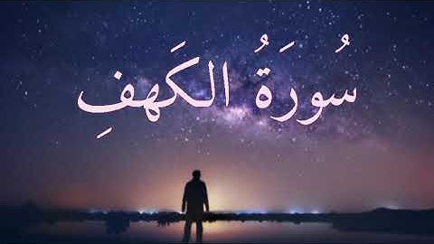 سورة الكهف القرآن الكريم تلاوة عذبة للقارئ عبد الرحمن المسعودي