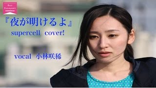 【cover】夜が明けるよ supercell ／小林咲稀