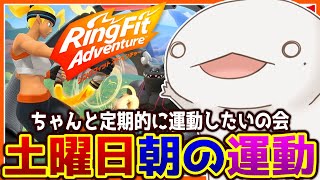 【#RFA】ちゃんと定期的に運動したいの会！！！【新人VTuber/半崎ウイネコ】【#リングフィットアドベンチャー】