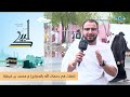 #المجد_في_المشاعر  1440هـ | تأملات في رحمات الله بالحجاج  مشعر عرفات | محمد بن غبيشة