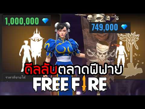 ดีลลับ ปังธง1ล้านเพชร จนตลาดล่ม Free Fire