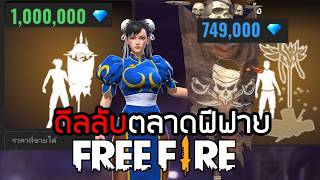 ดีลลับ ปังธง1ล้านเพชร จนตลาดล่ม Free Fire
