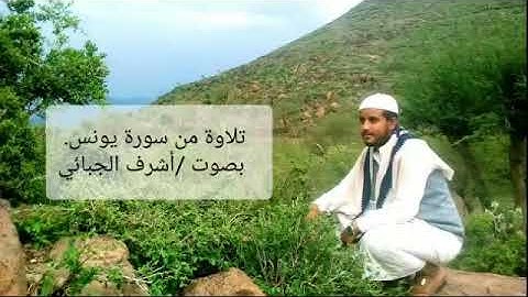 تلاوة من سورة يونس بصوت/أشرف الجبائي