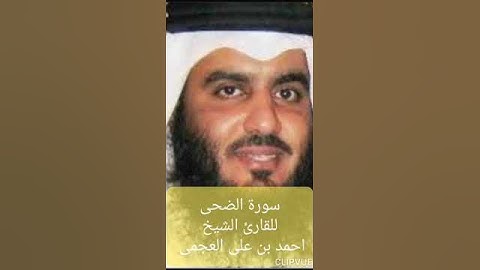 سورة الضحى للقارئ الشيخ أحمد بن على العجمى