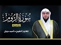 سورة الروم كاملة بصوت القارئ الشيخ أحمد ديبان بجودة عالية 