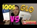 ✔ Iqos 3 или Glo 2 ✔ что выбрать ✔ честный отзыв