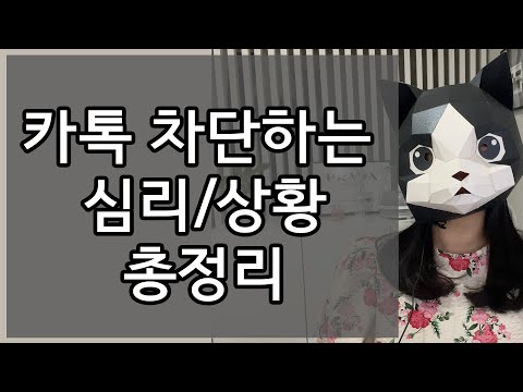 카톡 차단하는 심리 상황 총 정리 언니의 현실연애조언 