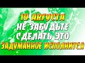 19 августа Яблочный Спас - не забудьте сделать это и задуманное исполнится