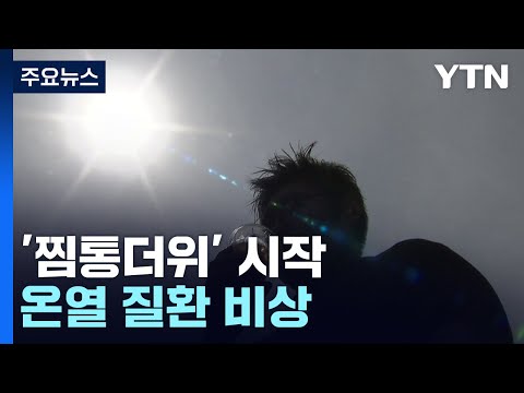 [날씨] 장마 끝나자 '찜통더위' 시작...강릉 올 최고 '36℃' / YTN