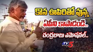 రెడీనా.. | Chandrababu EMOTIONAL WORDS About Voting | TDP | YSRCP | CM Jagan | Chittoor | TV5 News