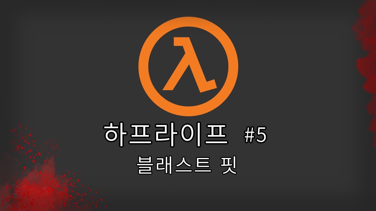 Half Life Blast Pit YouTube half-life-blast-pit-youtube