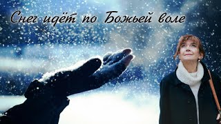 Людмила Кононова Авторская песня Снег идет по Божьей воле