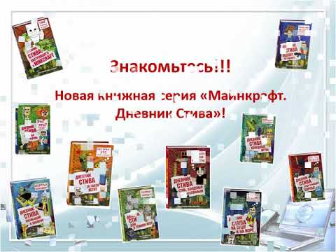 Дневник Стива