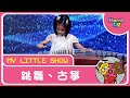 跳舞＋古箏| My Little Show | Hands Up