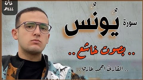سورة يونس (كاملة) بصوت جميل | القارئ أحمد طارق | Surat Yunus