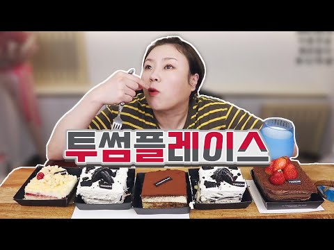 &amp;#39;투썸플레이스&amp;#39; 조각 <strong>케이크</strong> 후식먹방 20210513 /Mukbang, eating <strong>show</strong>