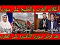 انقلاب العرب والخليج علي سوريا بعد فرض التاشيره على المغرب والمغرب تسحب سفارتها من سوريا
