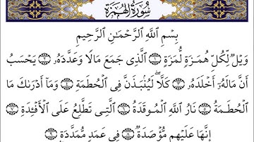 سورة الهمزة بصوت الشيخ عبدالله خياط رحمه الله