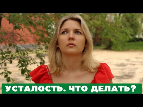 Усталость, утомление, переутомление. Как себе помочь? Чем опасно переутомление?