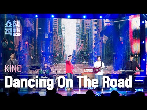 [쇼챔직캠 4K] KINO(키노) - Dancing On The Road | Show Champion | EP.532 | 240911