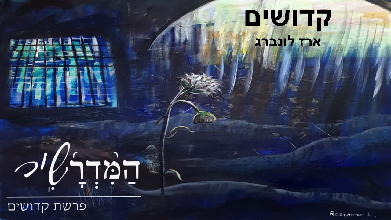 קְדוֹשִׁים המדרשיר - ארז לונברג