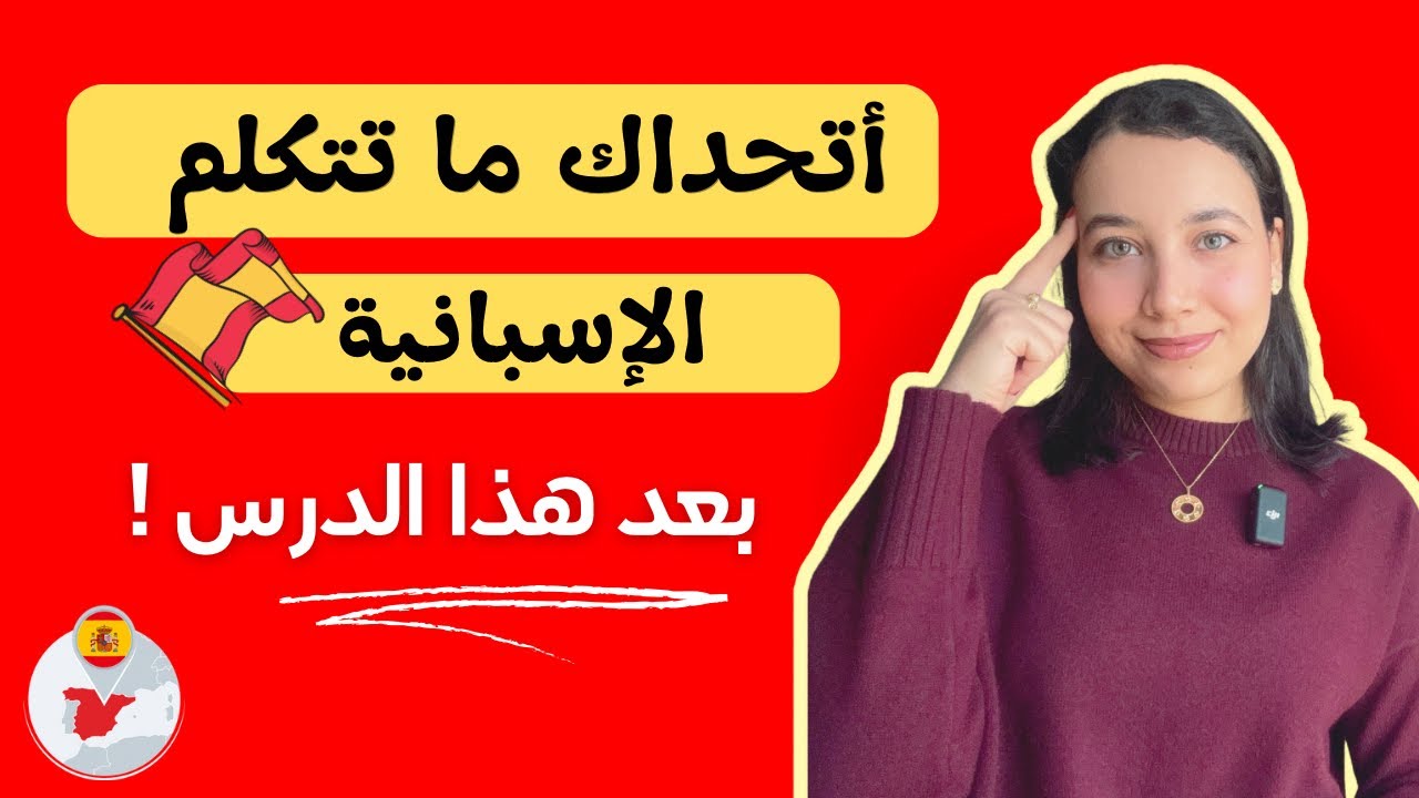 تحدث الاسبانية بدون ما تشعر | تعلم اللغة الاسبانية، المحادثة و تركيب الجمل بإحترافية Learn Spanish