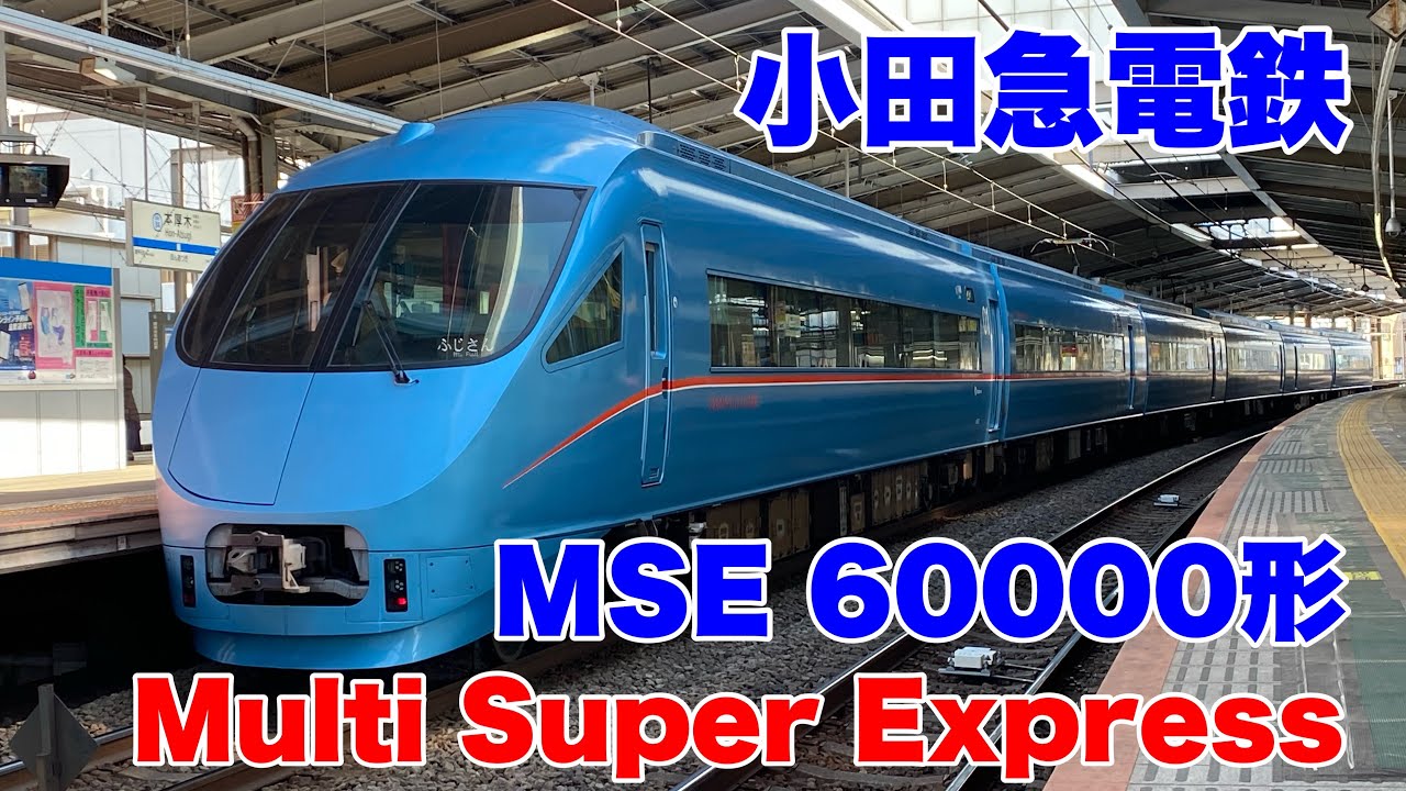 小田急電鉄】ロマンスカーMSE60000形に乗車して来ました！ - YouTube