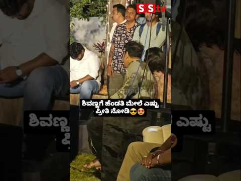 ಶಿವಣ್ಣಗೆ ಹೆಂಡತಿ ಮೇಲೆ ಎಷ್ಟು ಪ್ರೀತಿ ನೋಡಿ😎🤩#sstv#news#sandalwoodnews#kannadaactor#entertainment ಶಿವಣ್ಣಗೆ ಹೆಂಡತಿ ಮೇಲೆ ಎಷ್ಟು ಪ್ರೀತಿ ನೋಡಿ😎🤩#sstv#news#sandalwoodnews#kannadaactor#entertainment