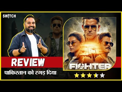 Fighter Film Review: पाकिस्तान का करियर खत्म | Hritik Roshan | कैसी है Fighter?