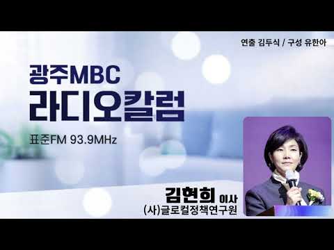 [광주MBC라디오칼럼] 07월01일 김현희 글로컬정책연구원 이사 | 통합특별시, 이제는 함께 살아가는 정주사회로