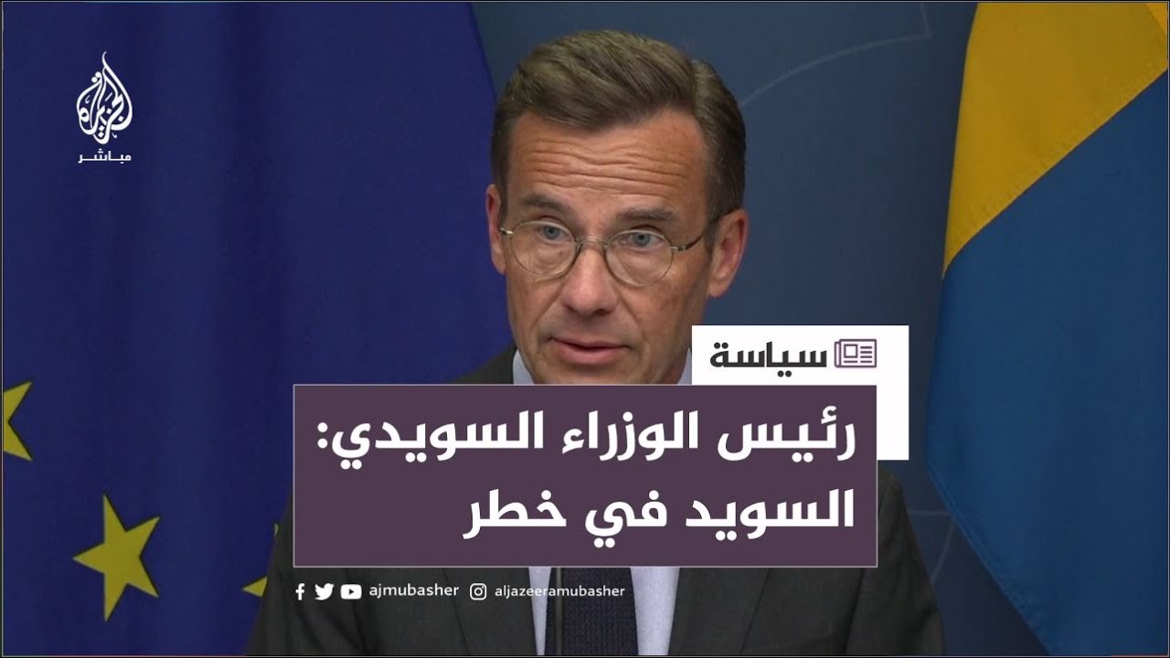 رئيس الوزراء السويدي: الوضع الأمني خطير في السويد ويجب احترام حرية الرأي