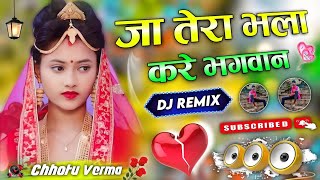 Ja Tera Bhala Kare Bhagwan Dj Remix Song | Anil Rawat | जा तेरा भला करे भगवान | Dj Song 💓 Dj Umesh