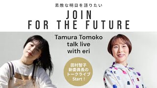 田村智子委員長のトークライブ　「JOIN FOR THE FUTURE　素敵な明日を語りたい」vol.1　ゲスト：eriさん（アクティビスト）