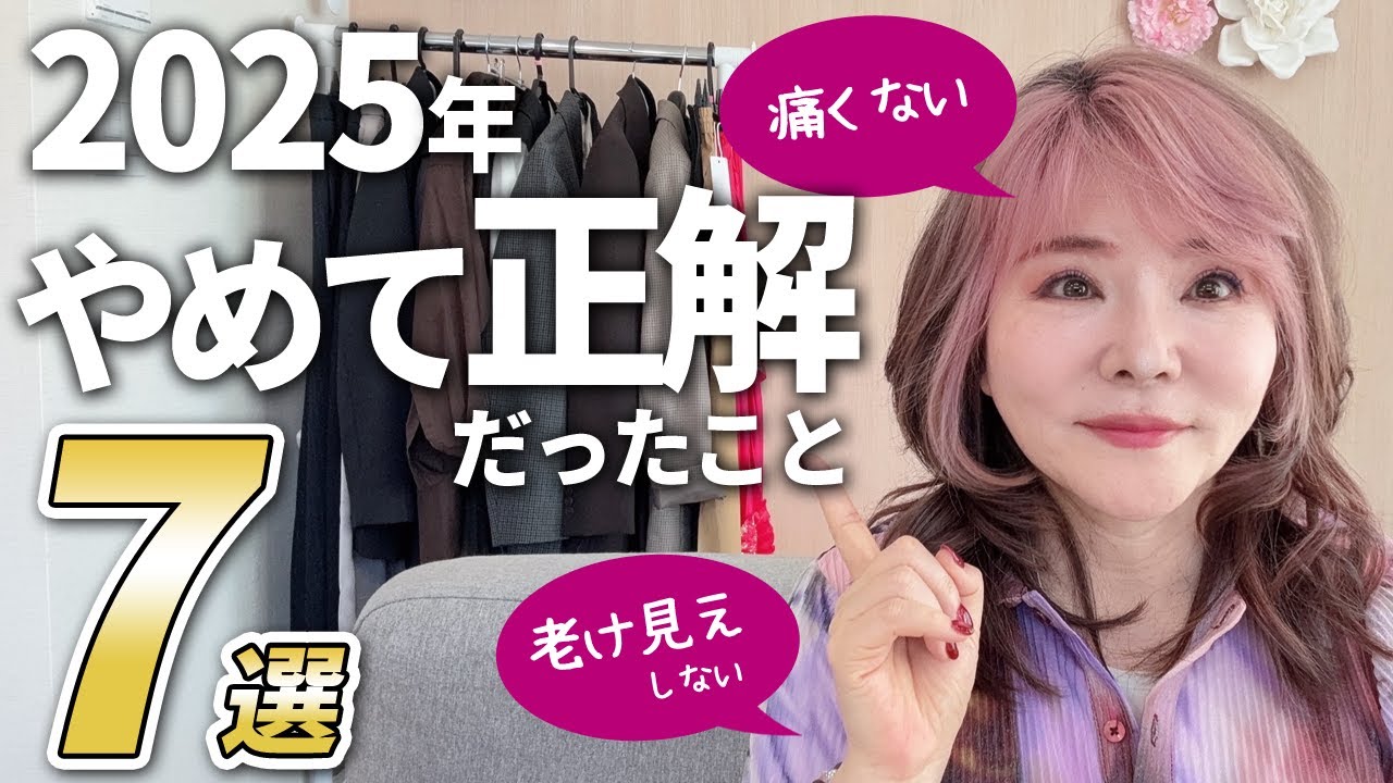 【50代60代】62才央佳が2025年にやめて正解だったこと7選！これで一気に老けなくなりました