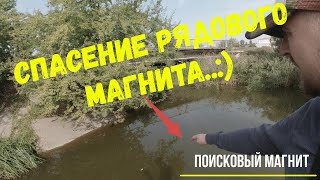 Спасение рядового магнита..:) Поисковый магнит.