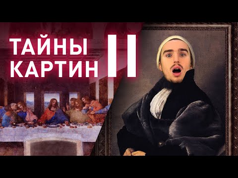 Шокирующие тайны картин часть 2 | Секреты дизайна и искусства 🎨