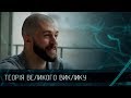 Олександр "Bboy Drud" Богачук – чемпіон світу з брейкінгу, Теорія Великого Виклику