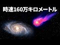 宇宙の速さを体感！神秘の天体が天の川を駆け抜ける